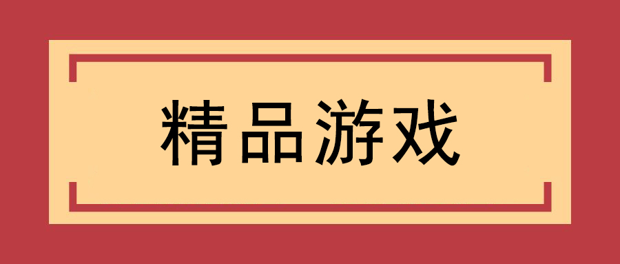 更多游戏进来看（持续更新）这是总站，不是免费游戏